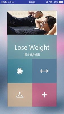 男士減肥助手2