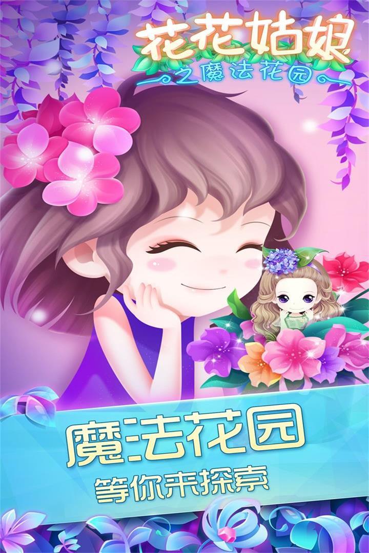 花花姑娘之魔法花園九游版1