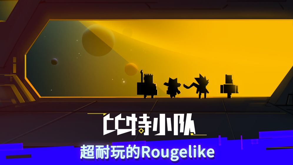 比特小隊0