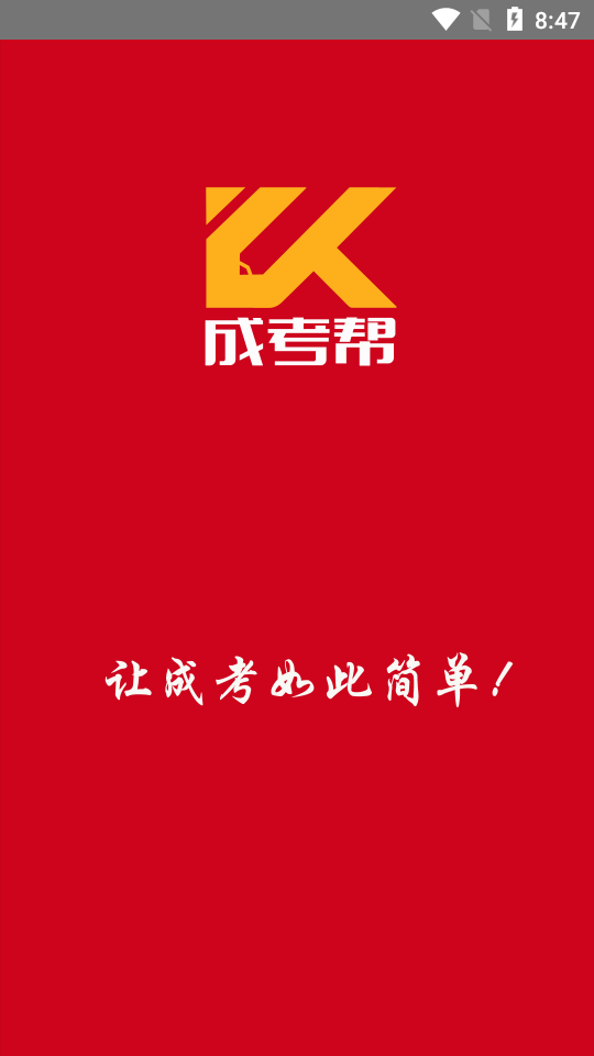 成考幫1