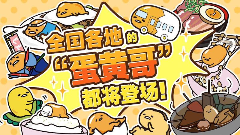 戳戳！蛋黃哥0