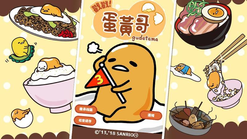戳戳！蛋黃哥2