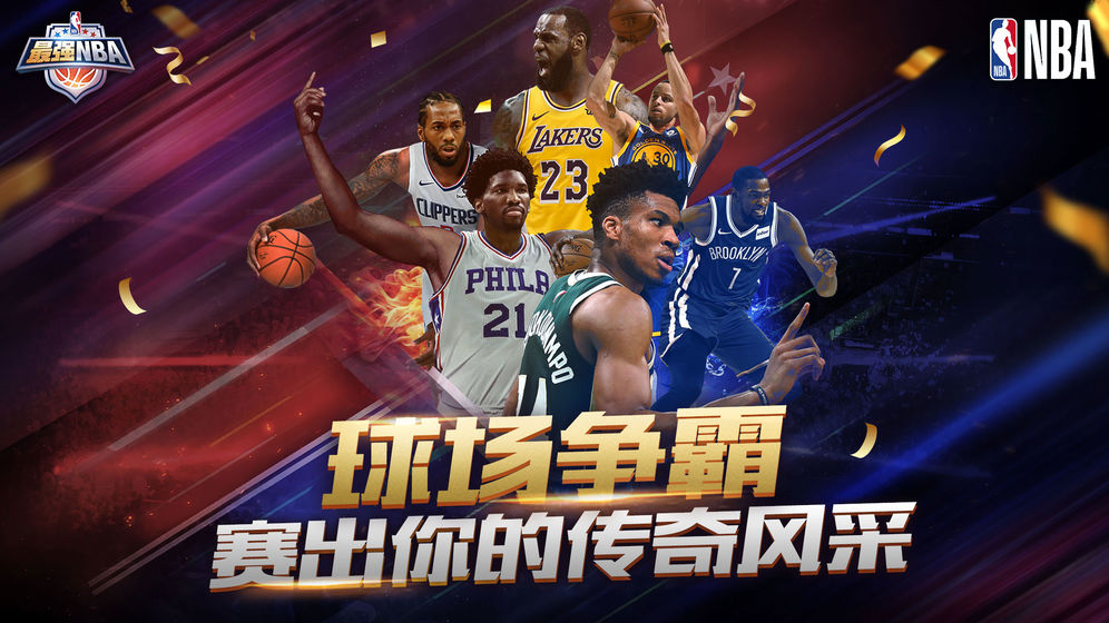 最強(qiáng)NBA2