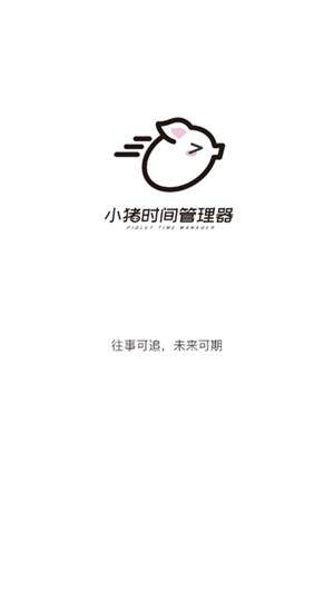 小豬時間管理2