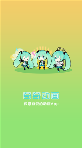 奇奇動畫0