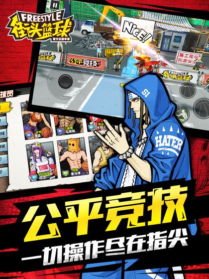 街頭籃球2