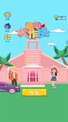脫單大作戰0
