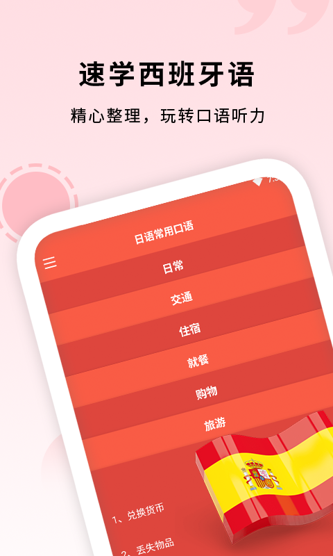 確幸西班牙語助手0