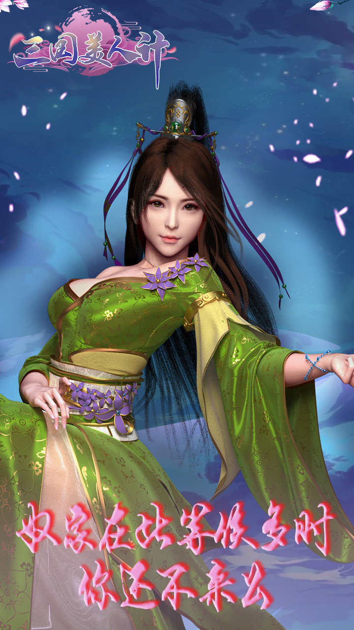 三國美人計破解版0