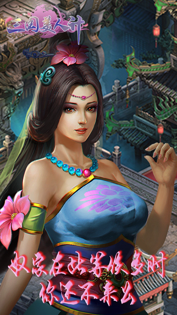三國美人計破解版2