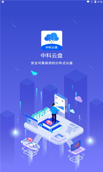 中科云盤安卓版2