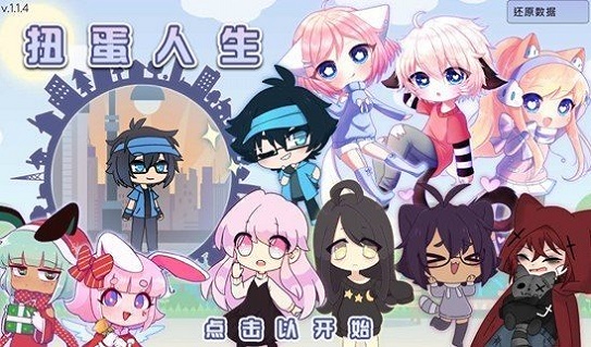 扭蛋人生2(加查俱樂部)0