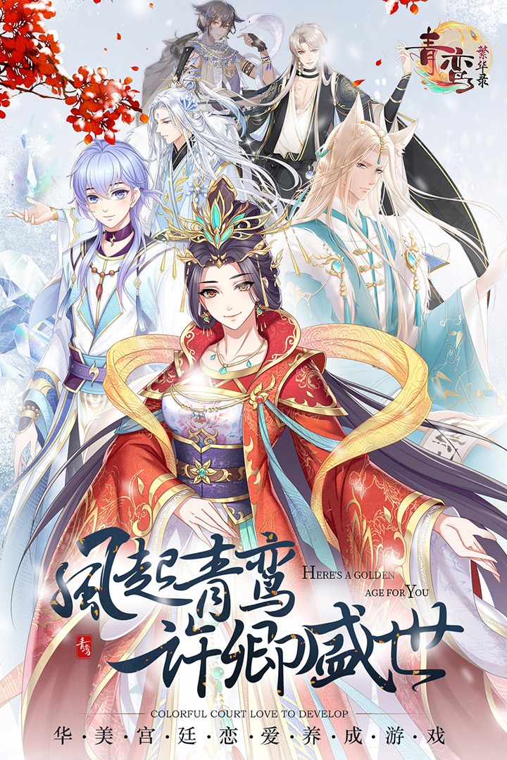 青鸞繁華錄0