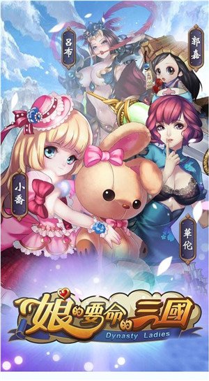 娘的要命的三國0