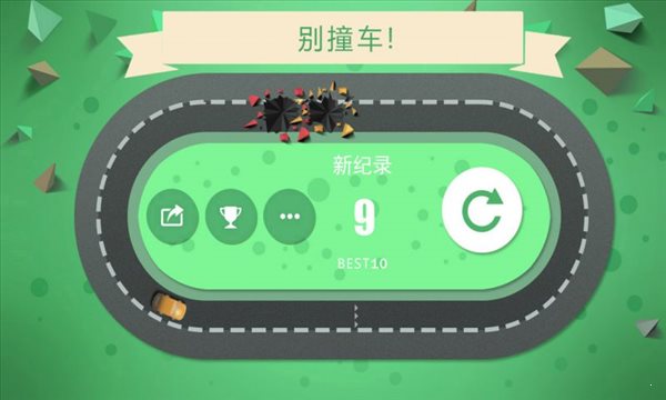別撞車安卓版0
