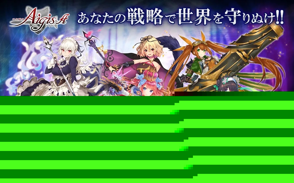 千年戰爭AigisA0