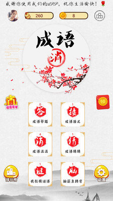 消成語紅包版0