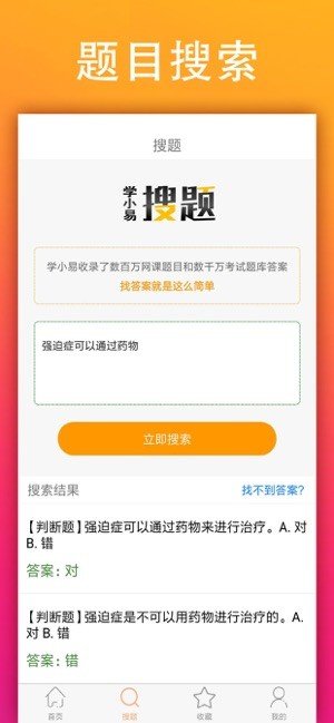 學(xué)小易搜題0