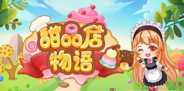 甜品店物語紅包版0