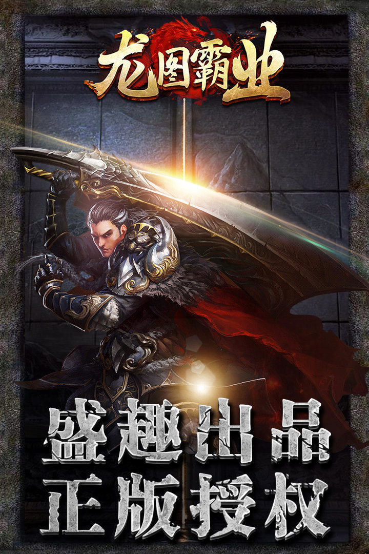 龍圖霸業變態版0