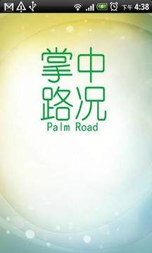掌中路況2