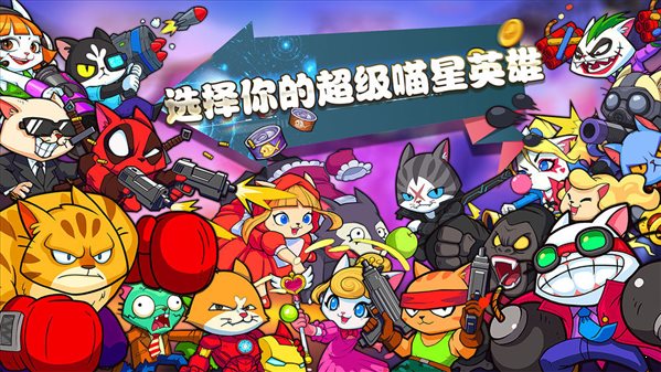 超級喵星人0