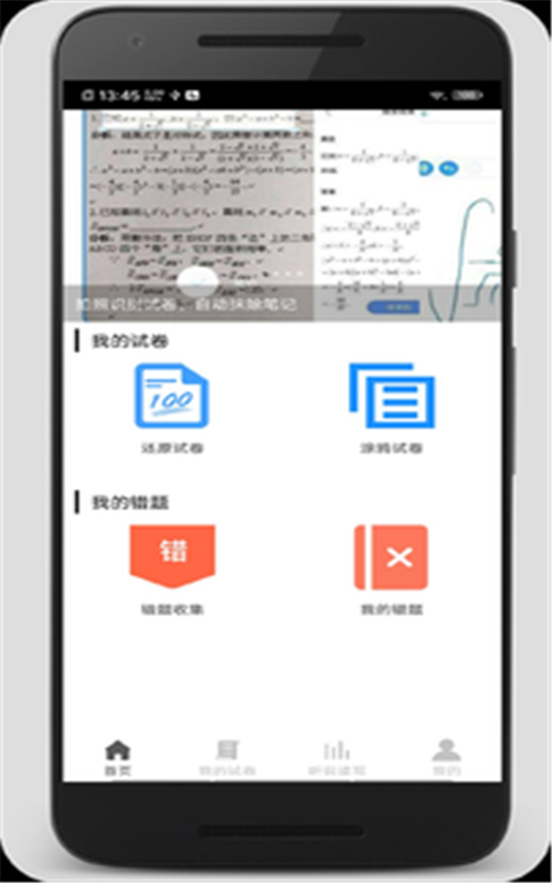 試卷錯題寶0