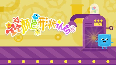 寶寶顏色形狀認知1