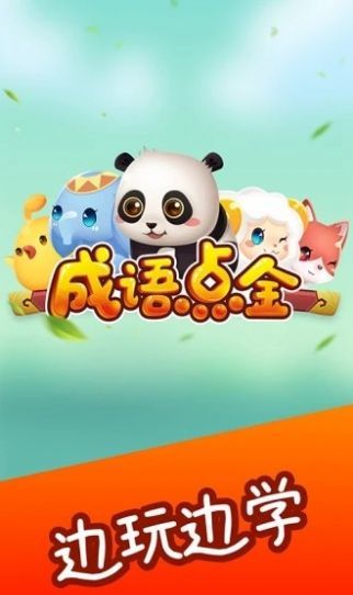 成語淘金記0