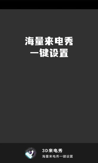 3D來(lái)電秀0