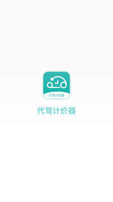 代駕計價器2