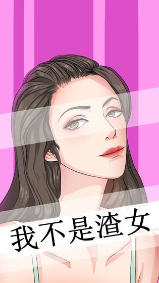 我不是渣女手機版1