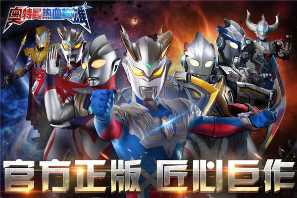 奧特曼熱血英雄九游版3