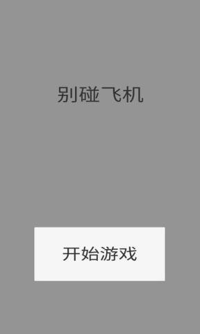 別碰飛機2