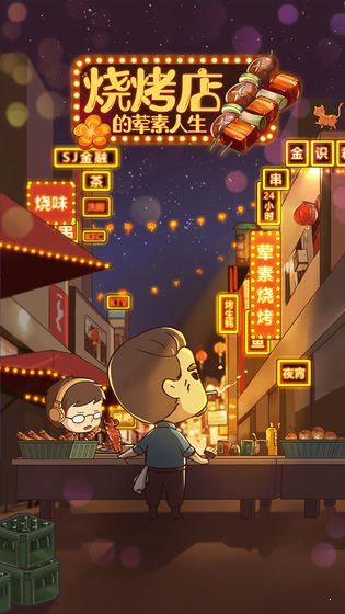 燒烤店的葷素人生紅包版3