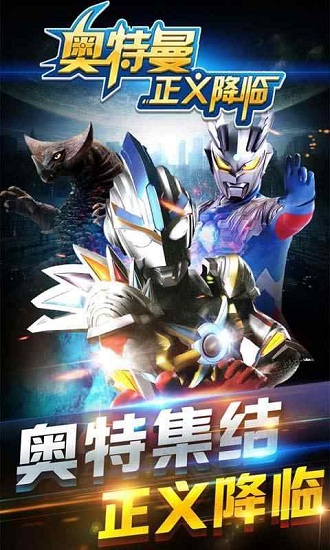 奧特曼正義降臨九游版0