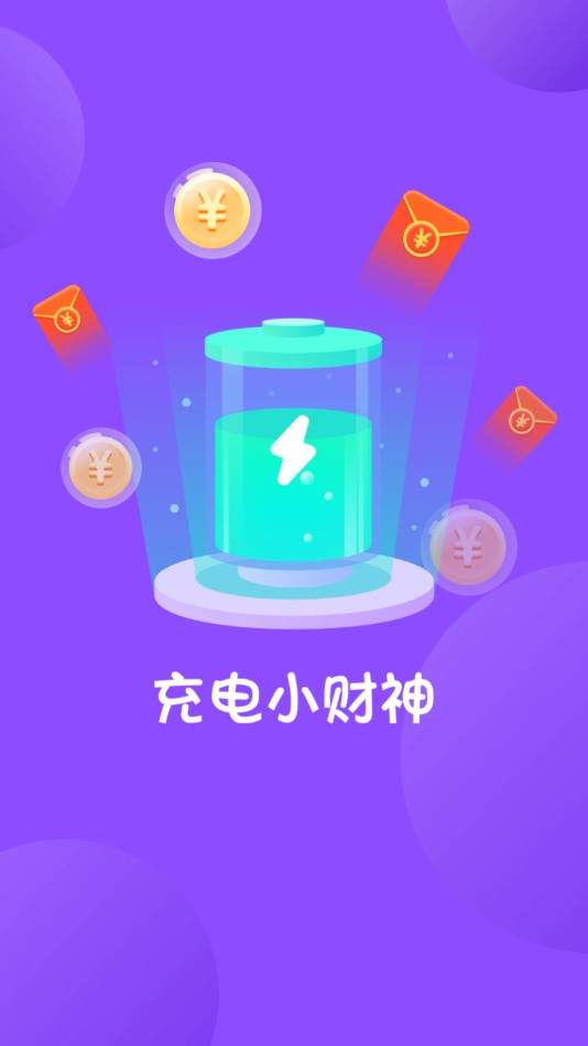 充電小財神紅包版0