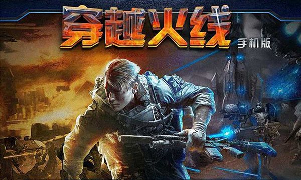 穿越火線(手機版)3