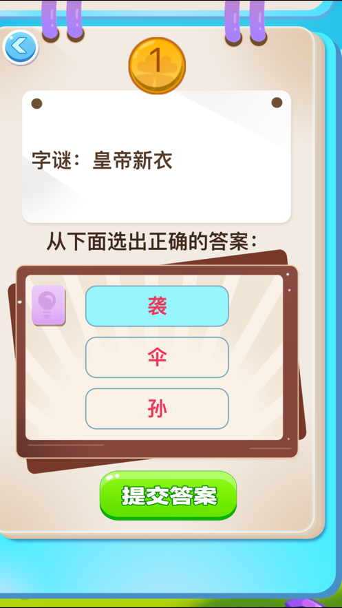 開心謎語紅包版2