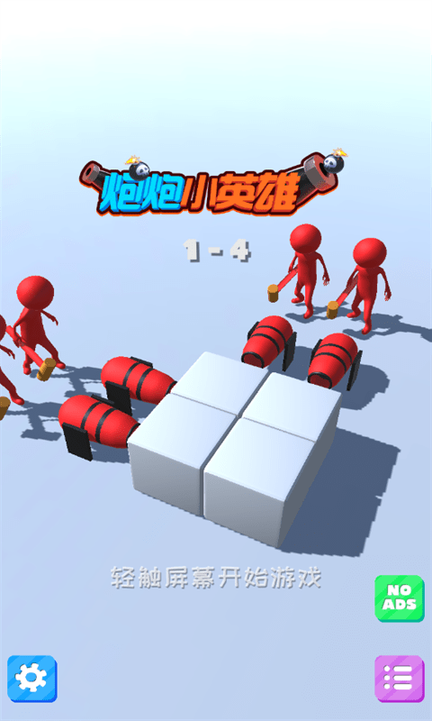 炮炮小英雄2