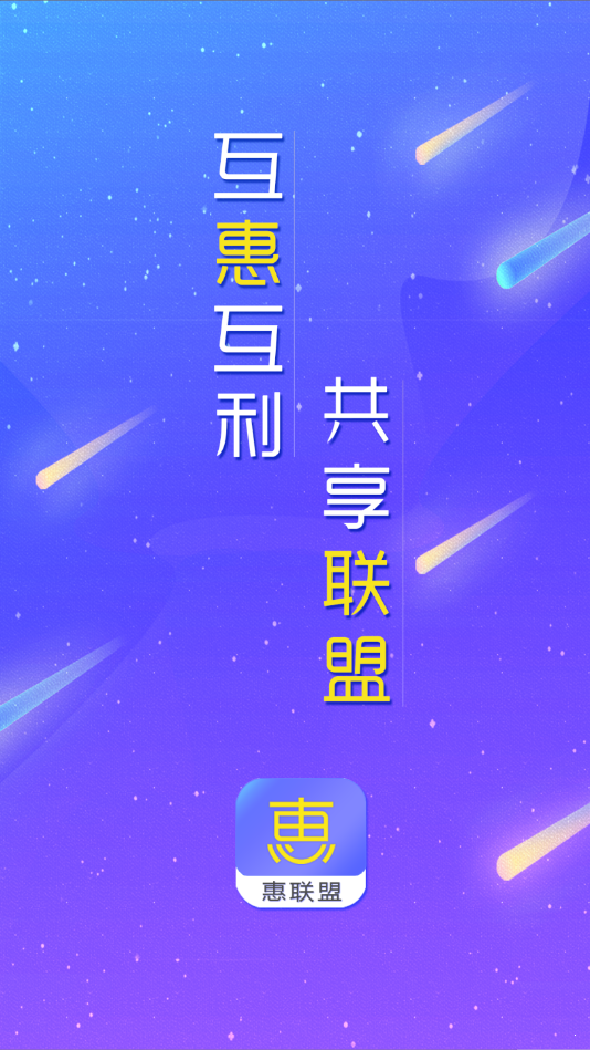 惠聯盟0