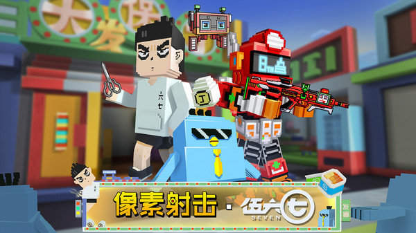 像素射擊伍六七聯動2