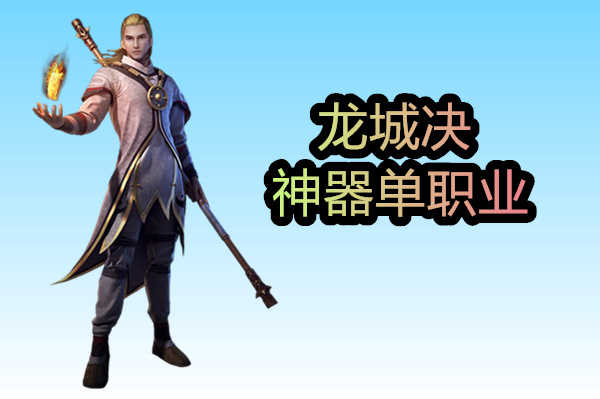 龍城決神器單職業0