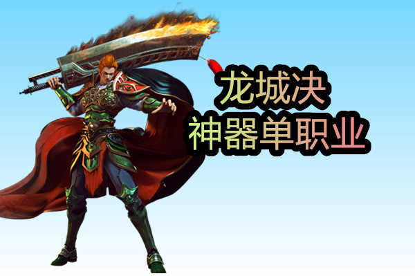 龍城決神器單職業1