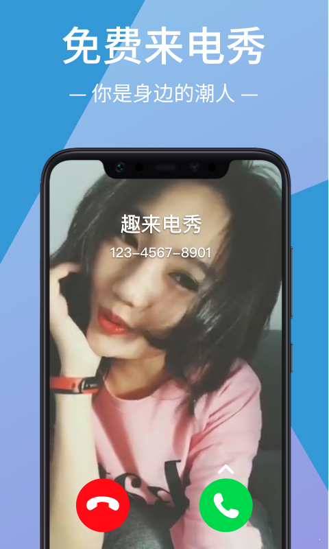 趣來電秀0