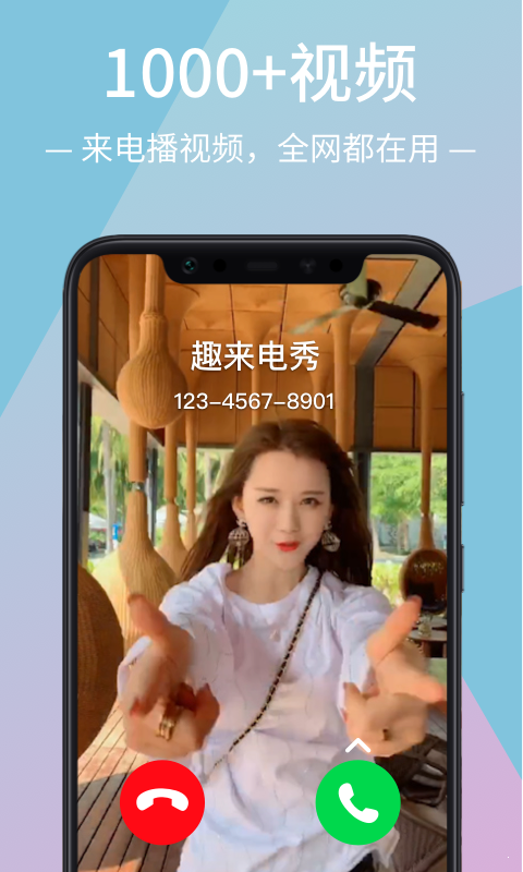 趣來電秀1
