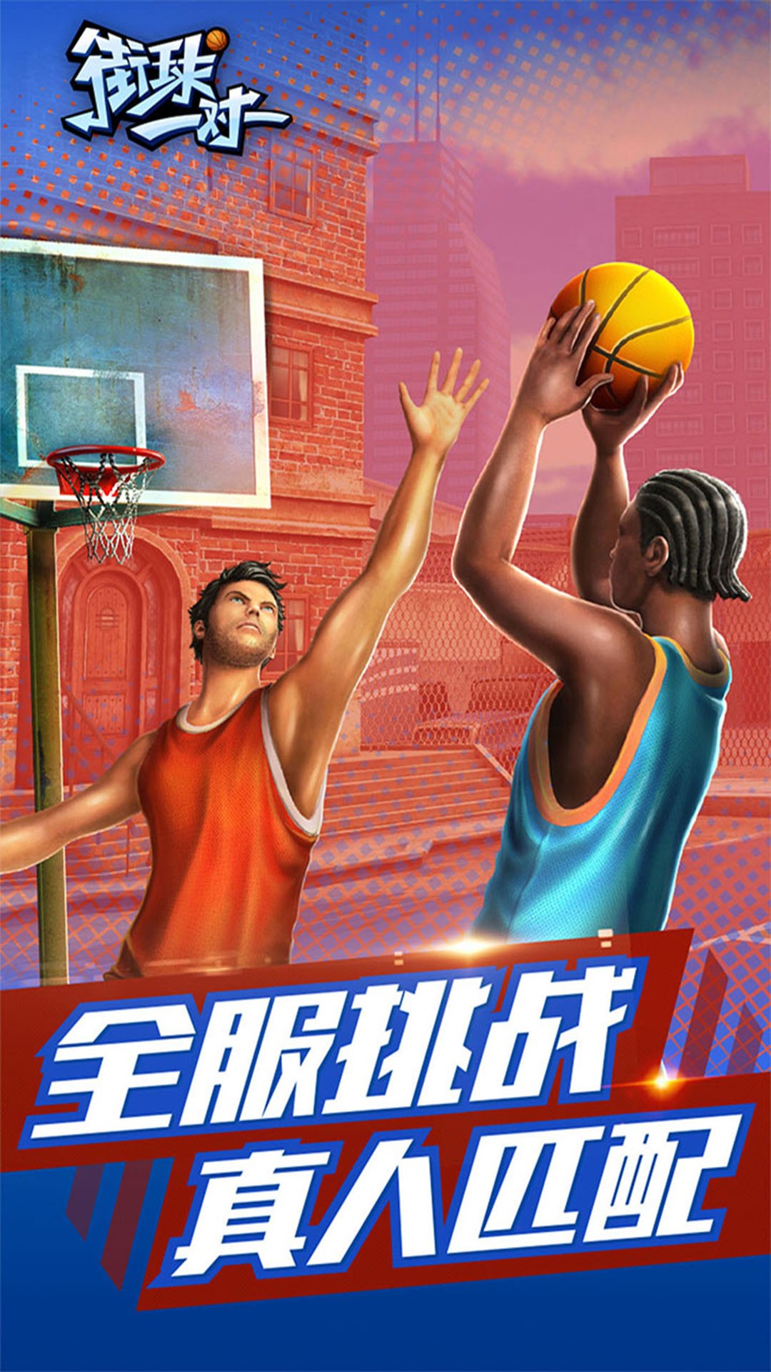 街球一對一0