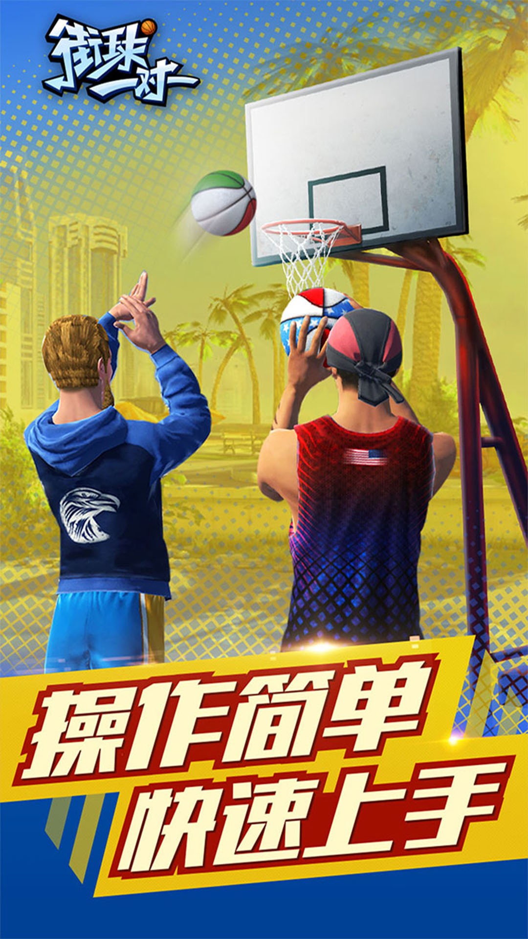 街球一對一1