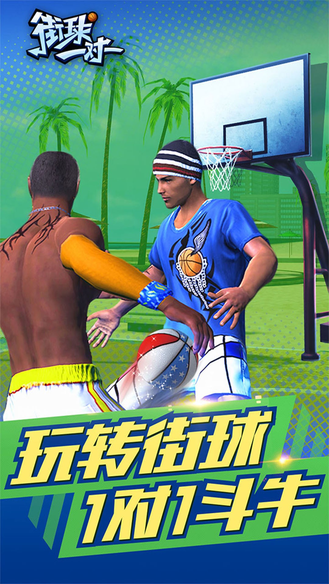 街球一對一3