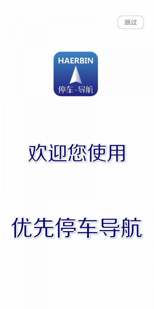 優先停車導航0